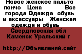 Новое женское пальто пончо › Цена ­ 2 500 - Все города Одежда, обувь и аксессуары » Женская одежда и обувь   . Свердловская обл.,Каменск-Уральский г.